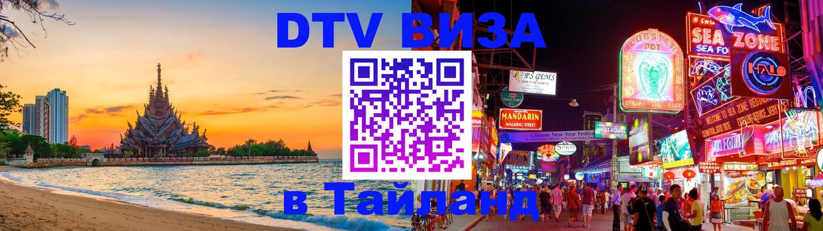 VISA в Тайланд для удалёнщиков 