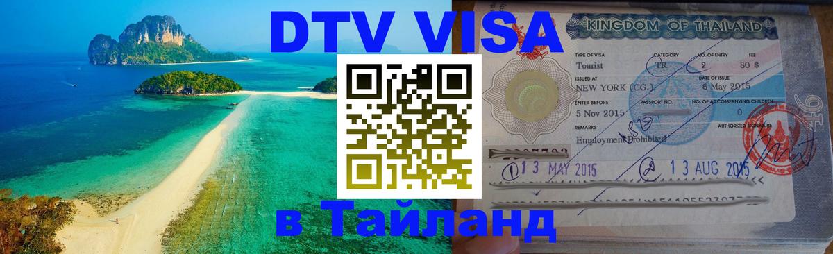 DTV виза Тайланд 